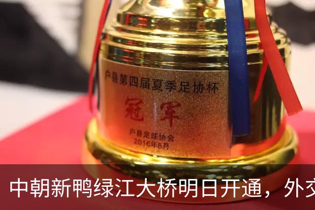 中朝新鸭绿江大桥明日开通，外交部回应