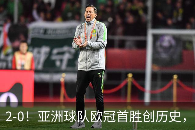 2-0！亚洲球队欧冠首胜创历史，建队仅9年，全队身价才1900万欧