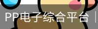 PP电子综合平台｜电子游戏内容与入口